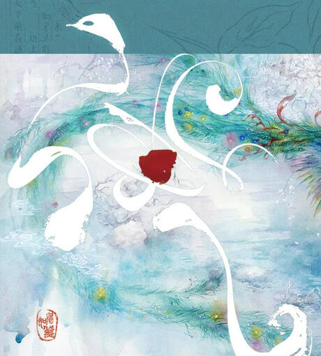 一寸丹心 (Yi Cun Dan Xin) by 眉如黛 [COMING SOON]