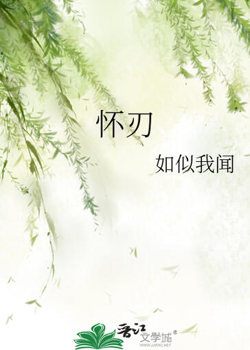 怀刃 (Huairen; The Blade In Your Embrace) by 如是我闻