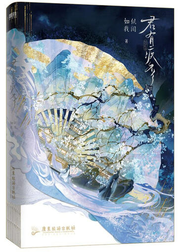 君有疾否 (Jun You Ji Fou) by 如似我闻